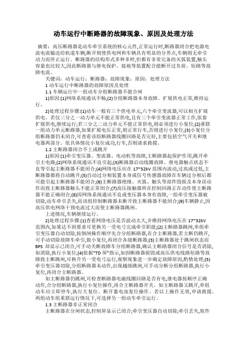 动车运行中断路器的故障现象、原因及处理方法