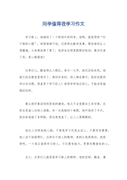 同学值得我学习作文