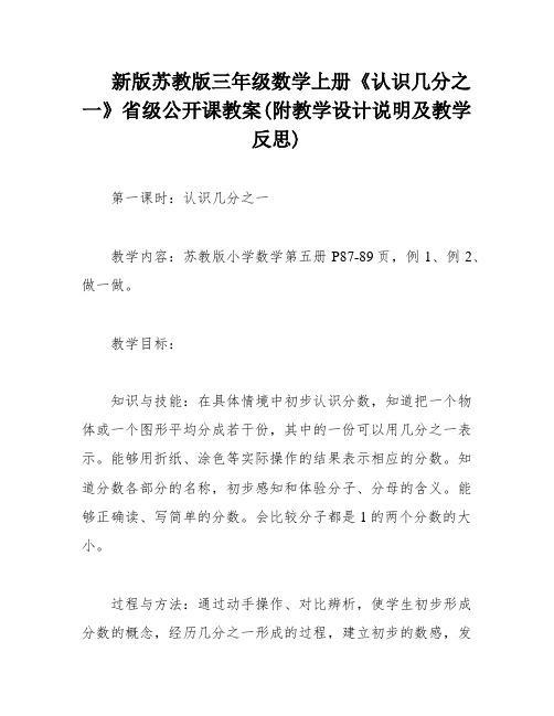 新版苏教版三年级数学上册《认识几分之一》省级公开课教案(附教学设计说明及教学反思)