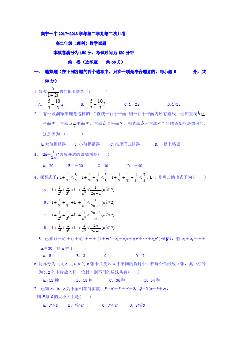 内蒙古集宁一中2017-2018学年高二下学期第二次月考数学(理)试题 Word版含答案