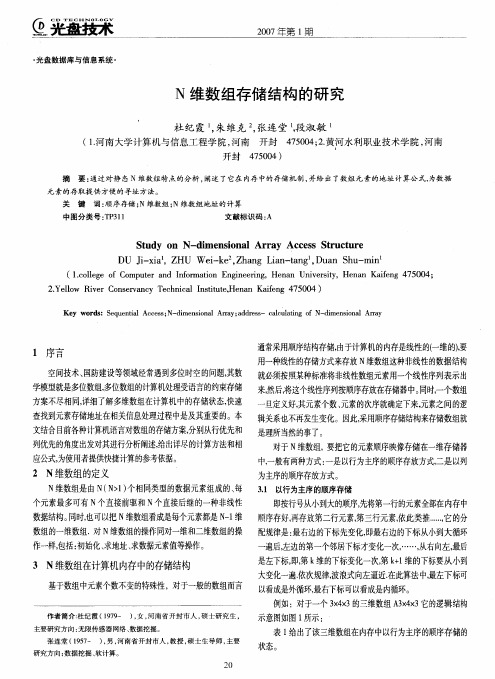 N维数组存储结构的研究