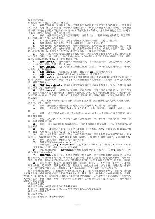 皮肤性病学-总结-重点-笔记-复习资料