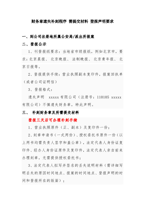 财务章遗失补刻程序_需提交材料_登报声明要求