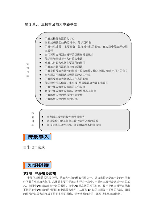 第2单元 三极管及放大电路基础