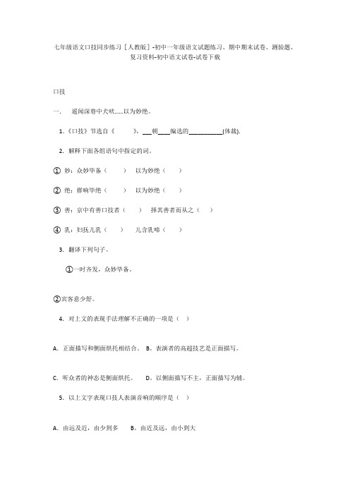 七年级语文口技同步练习[人教版]-初中一年级语文试题练习、期中期末试卷-初中语文试卷