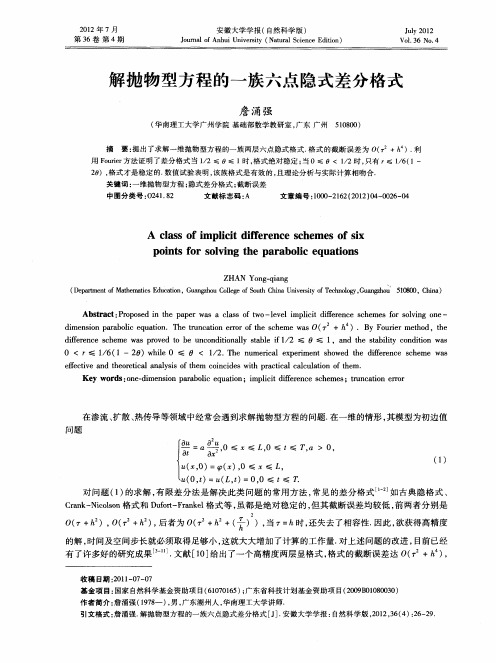 解抛物型方程的一族六点隐式差分格式