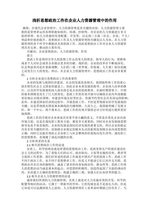 浅析思想政治工作在企业人力资源管理中的作用