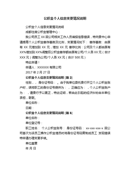 公积金个人信息变更情况说明