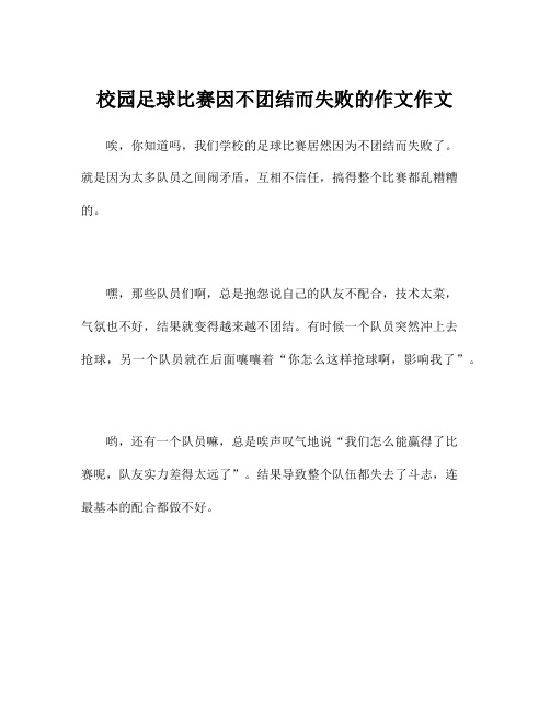 校园足球比赛因不团结而失败的作文作文