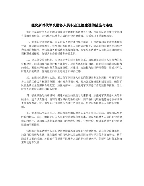 强化新时代军队财务人员职业道德建设的措施与路径