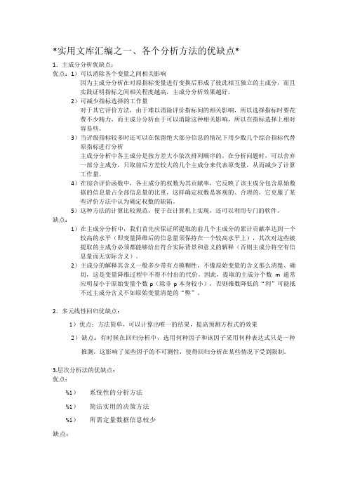 实用文库汇编之四种分析方法优缺点