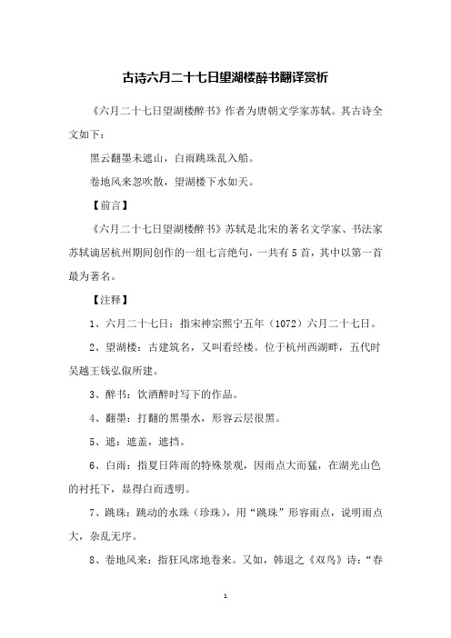 古诗六月二十七日望湖楼醉书翻译赏析
