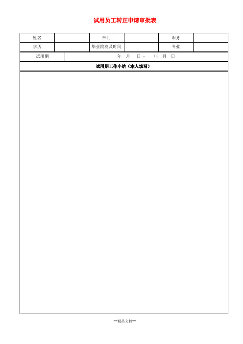 试用员工转正申请审批表