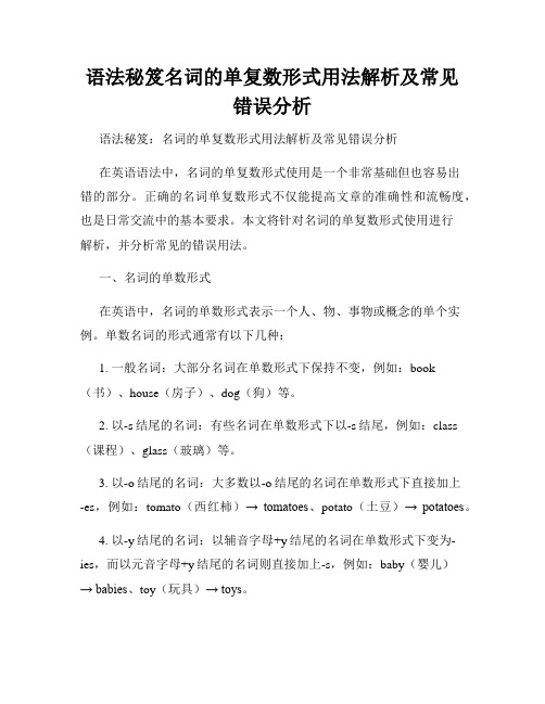 语法秘笈名词的单复数形式用法解析及常见错误分析