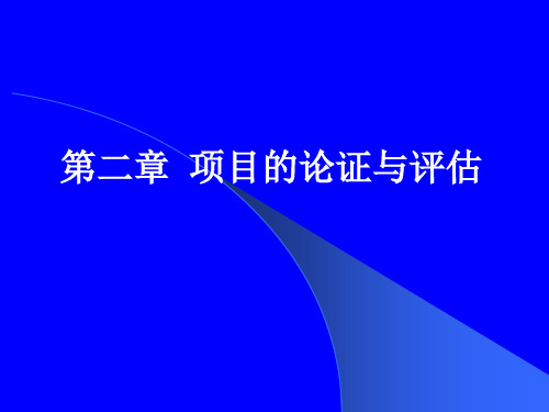 标准项目管理培训教程第02章项目论证与评估