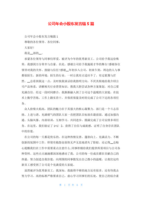 公司年会小股东发言稿5篇