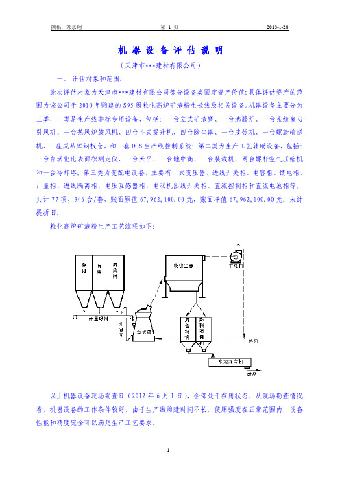 机器设备评估说明