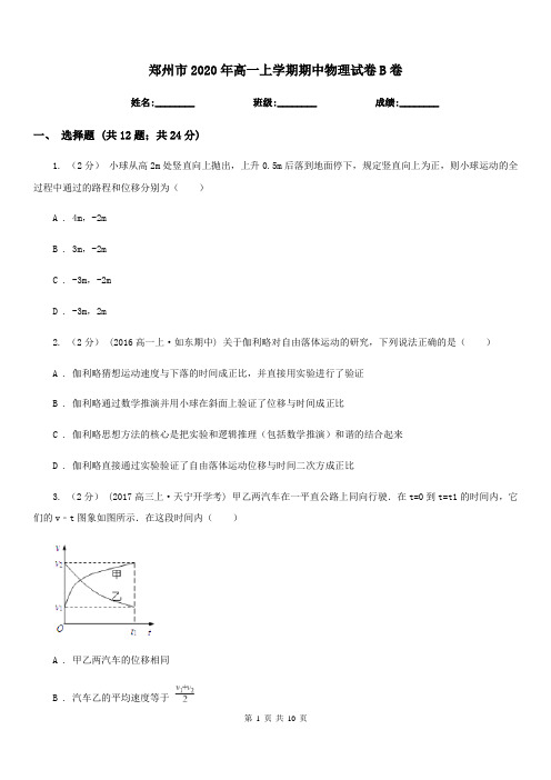 郑州市2020年高一上学期期中物理试卷B卷(模拟)