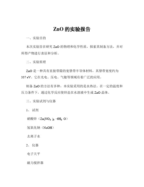 ZnO的实验报告