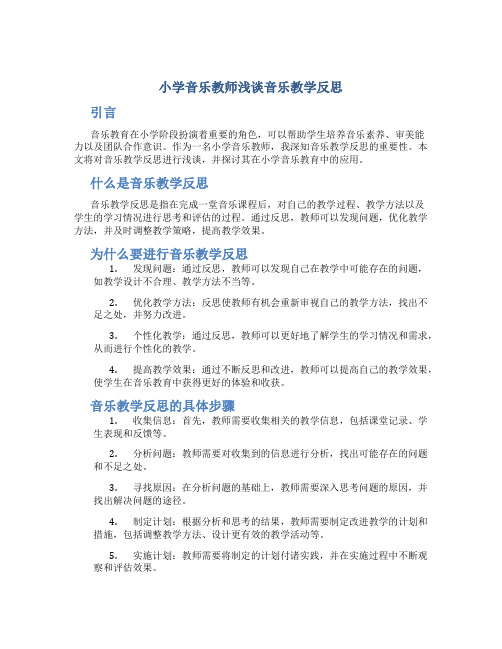 小学音乐教师浅谈音乐教学反思