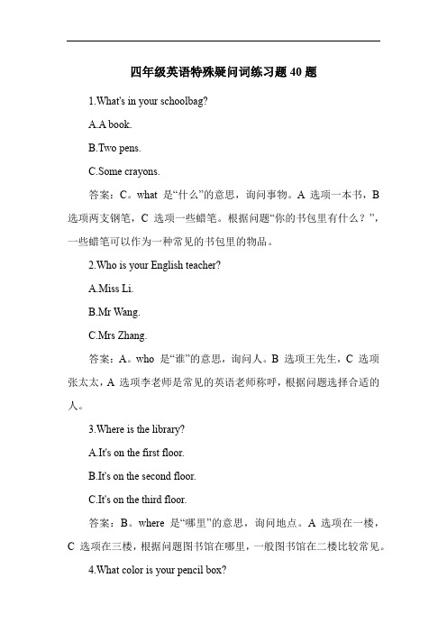 四年级英语特殊疑问词练习题40题