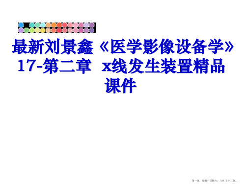 最新刘景鑫《医学影像设备学》17-第二章  x线发生装置精品课件