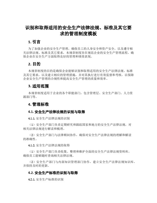 识别和获取适用的安全生产法律法规、标准及其它要求的管理制度模板