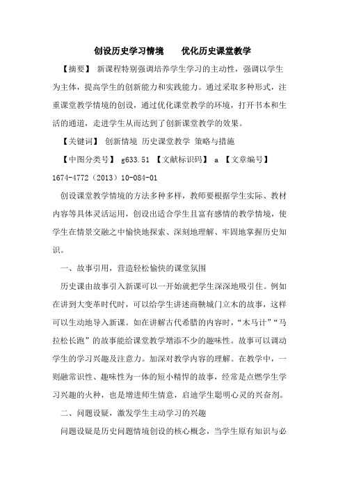 创设历史学习情境    优化历史课堂教学