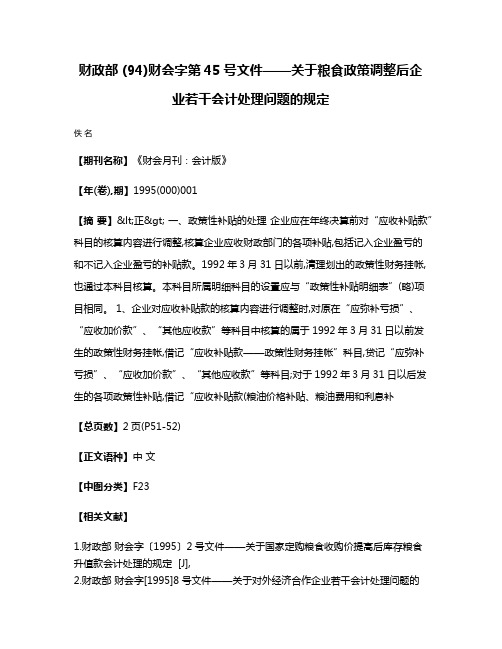 财政部 (94)财会字第45号文件——关于粮食政策调整后企业若干会计处理问题的规定