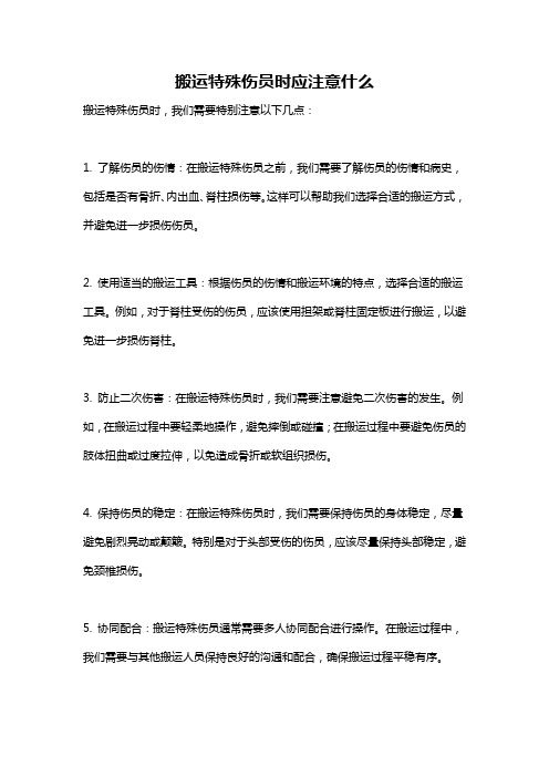 搬运特殊伤员时应注意什么