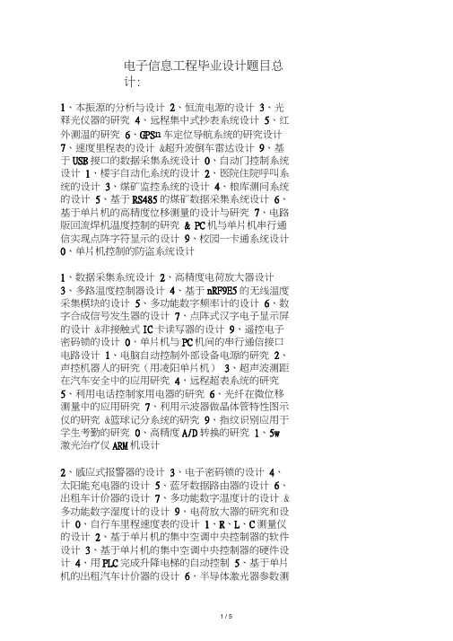 电子信息工程专业毕业设计题目大全