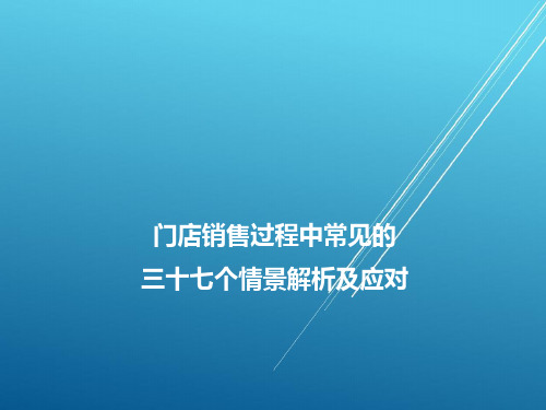 【玛格全屋定制区域经理培训PPT】门店销售过程中常见的三十七个情景解析及应对