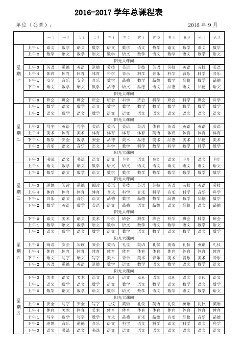 2016-2019学年总课程表