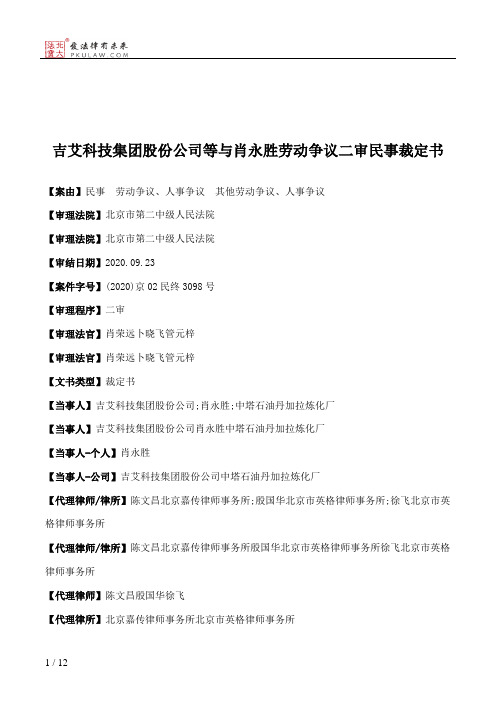 吉艾科技集团股份公司等与肖永胜劳动争议二审民事裁定书