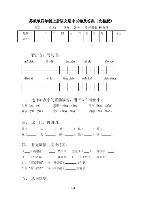 苏教版四年级上册语文期末试卷及答案(完整版)