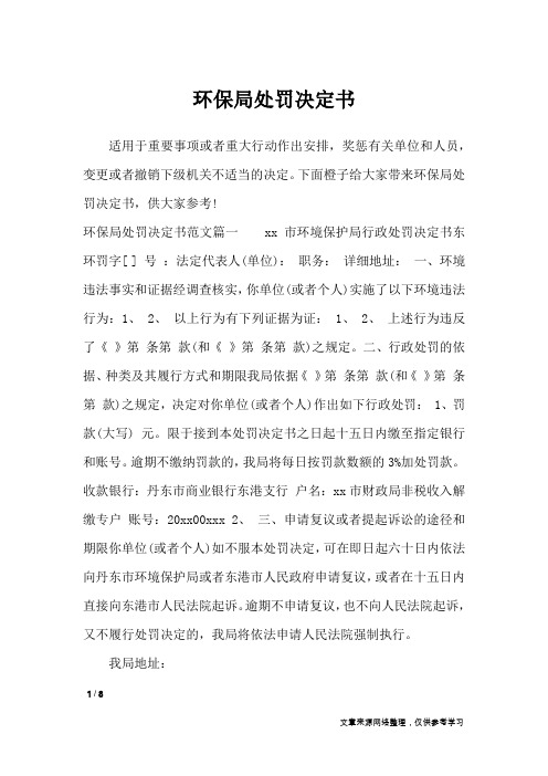 环保局处罚决定书_行政公文