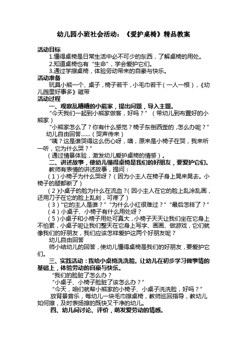 幼儿园小班社会活动：《爱护桌椅》精品教案