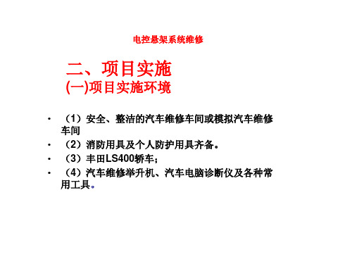 电控悬架系统维修-项目实施