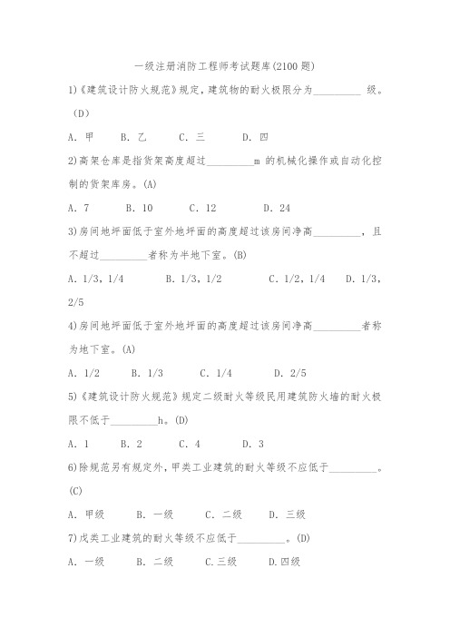 一级注册消防工程师考试题库(1-2100题)