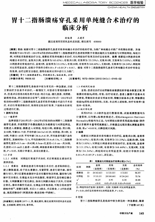 胃十二指肠溃疡穿孔采用单纯缝合术治疗的临床分析