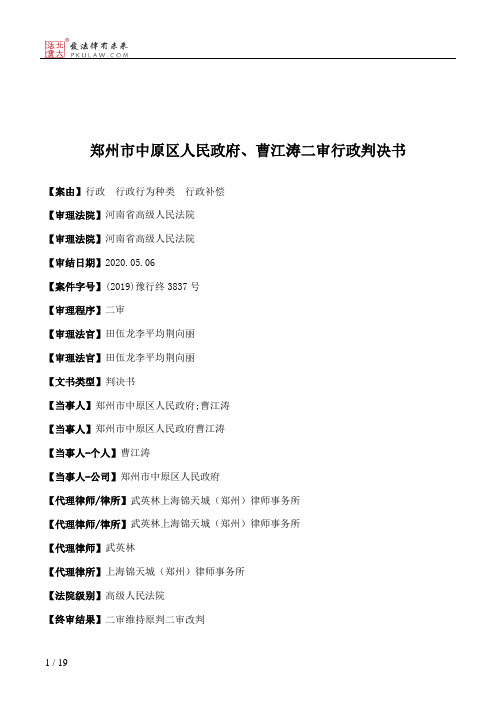 郑州市中原区人民政府、曹江涛二审行政判决书