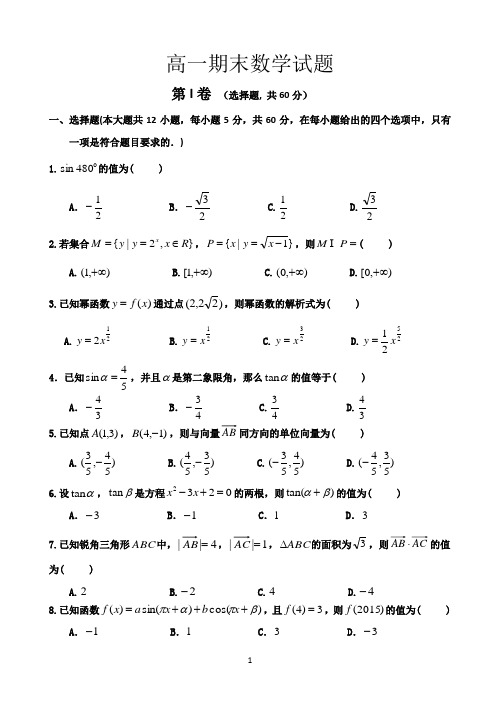 黑龙江省双鸭山一中2014-2015学年高一上学期期末考试 数学 Word版含答案