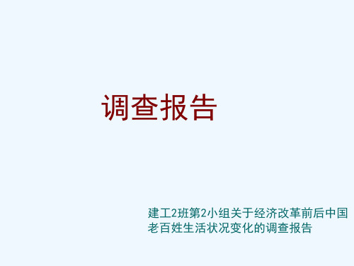 改革前后我国老百姓生活状况变化的调查报告(ppt 22页)