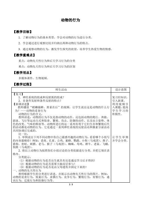 浙教版科学八年级上册：3.4 动物的行为  教案