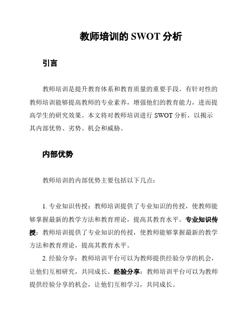 教师培训的SWOT分析