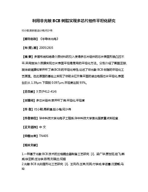 利用非光敏BCB树脂实现多芯片组件平坦化研究