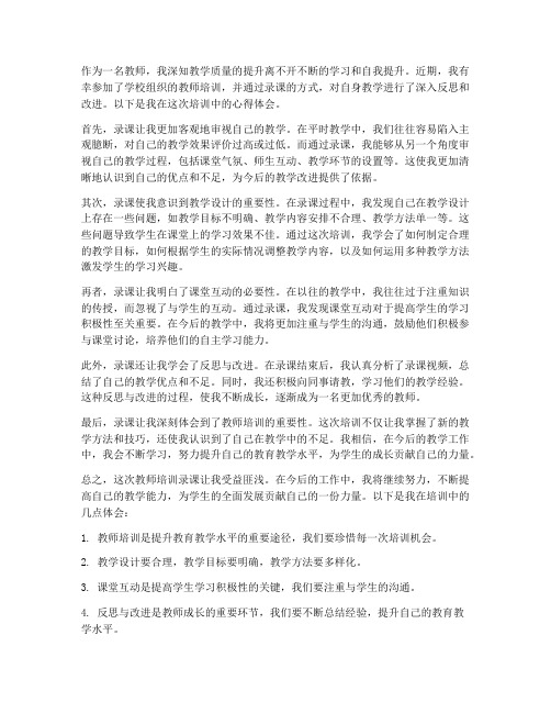 教师培训录课心得体会范文