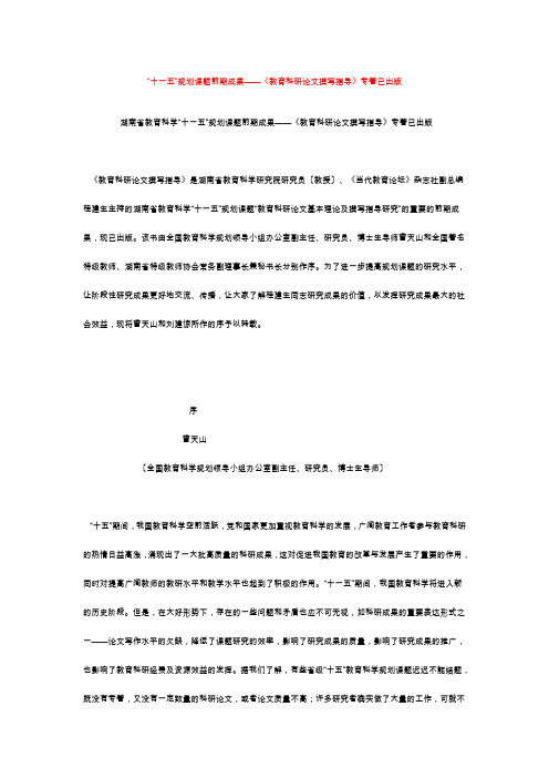 湖南-教育科学十五规划课题成果合集“十一五”规划课题前期成果——《教育科研论文撰写指导》专著已出版