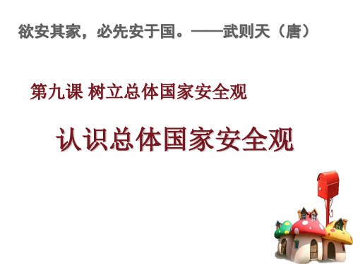 人教部编版八年级政治上册第四单元9.1  认识总体国家安全观  课件 (共28张PPT)