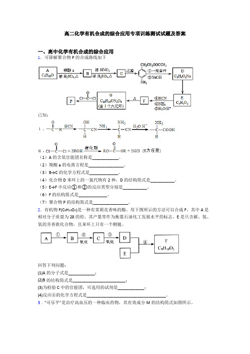 高二化学有机合成的综合应用专项训练测试试题及答案